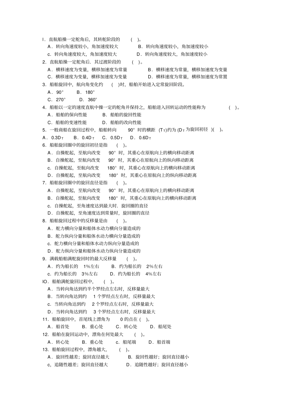 船舶操纵题库_第1页