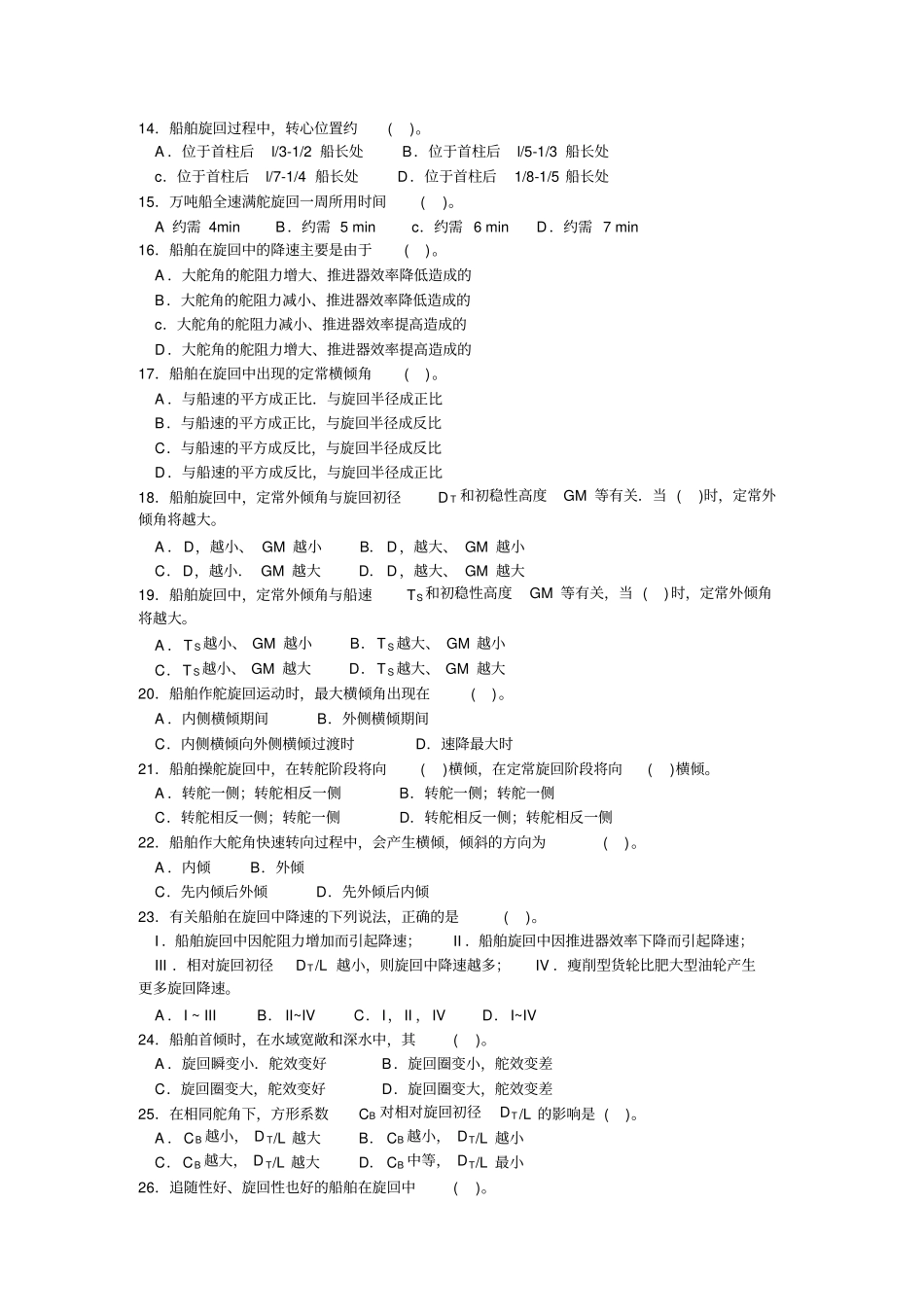 船舶操纵题库_第2页