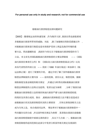 船舶油污损害赔偿法律问题研究