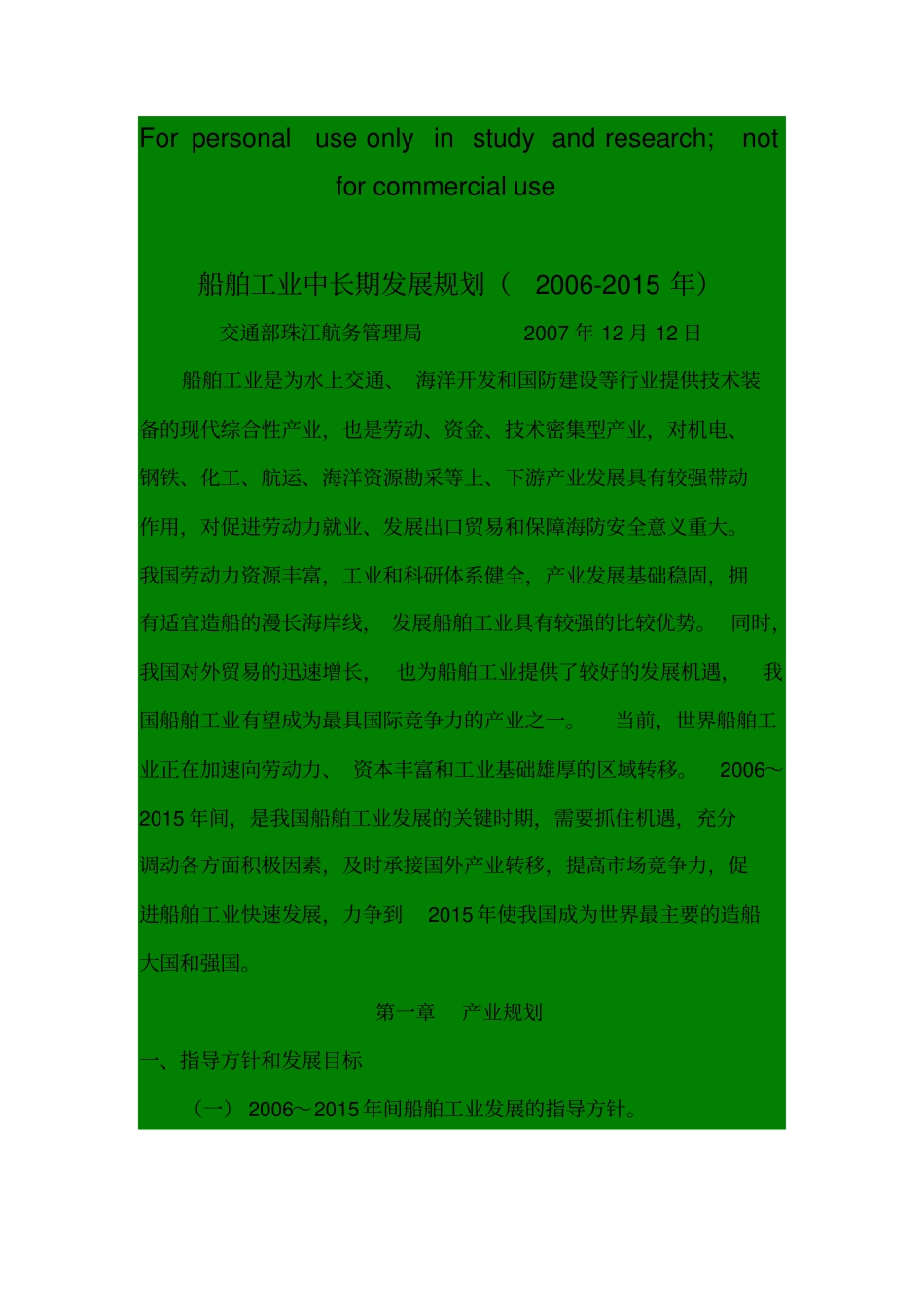 船舶工业中长期发展规划2002015年_第1页