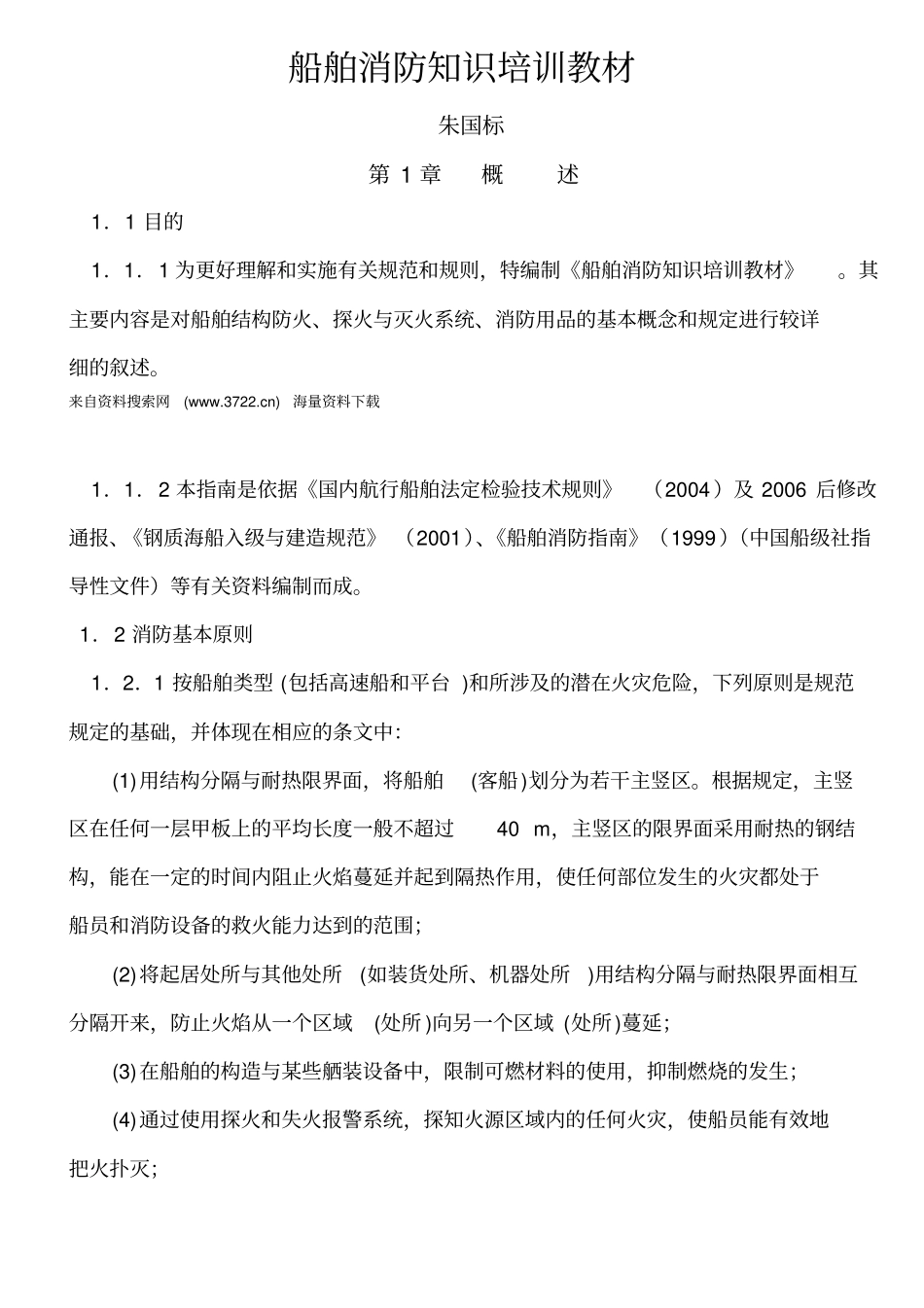 船舶消防知识培训资料34_第1页