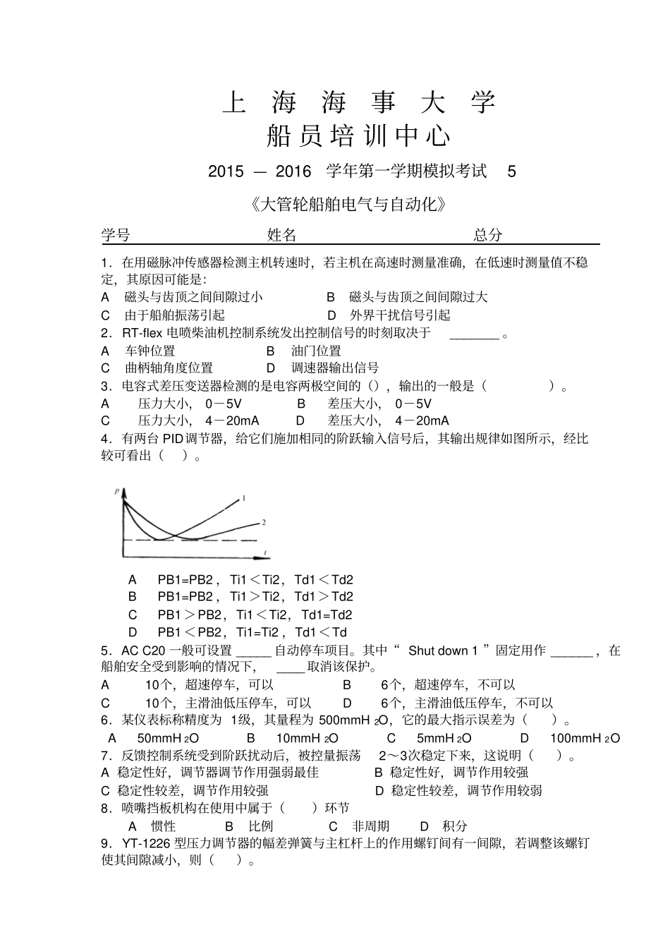 船舶电气及自动化+大管轮+考试5_第1页