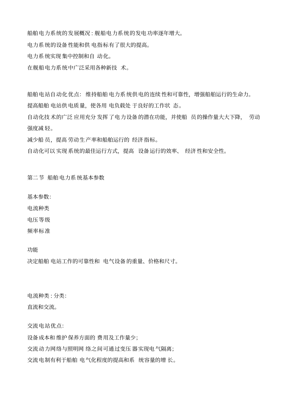 船舶电站知识点概要_第3页