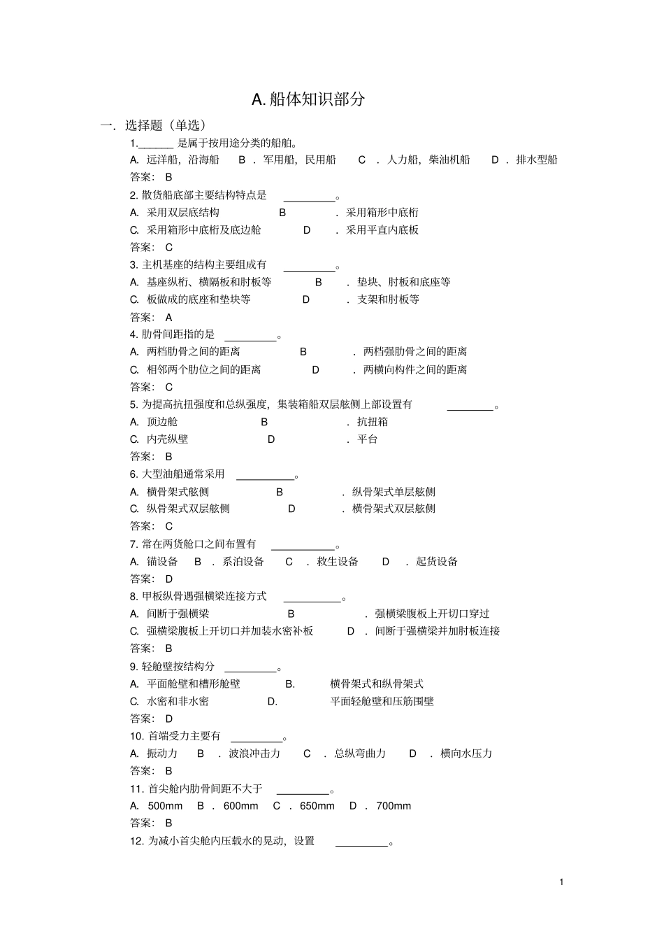 船舶知识竞赛题库终版教材_第1页