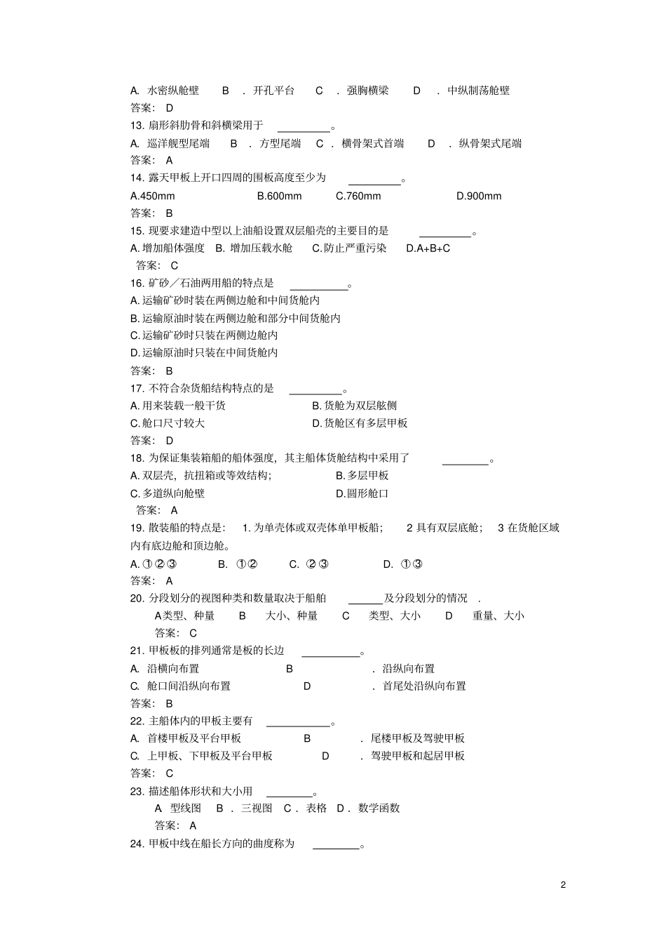 船舶知识竞赛题库终版教材_第2页