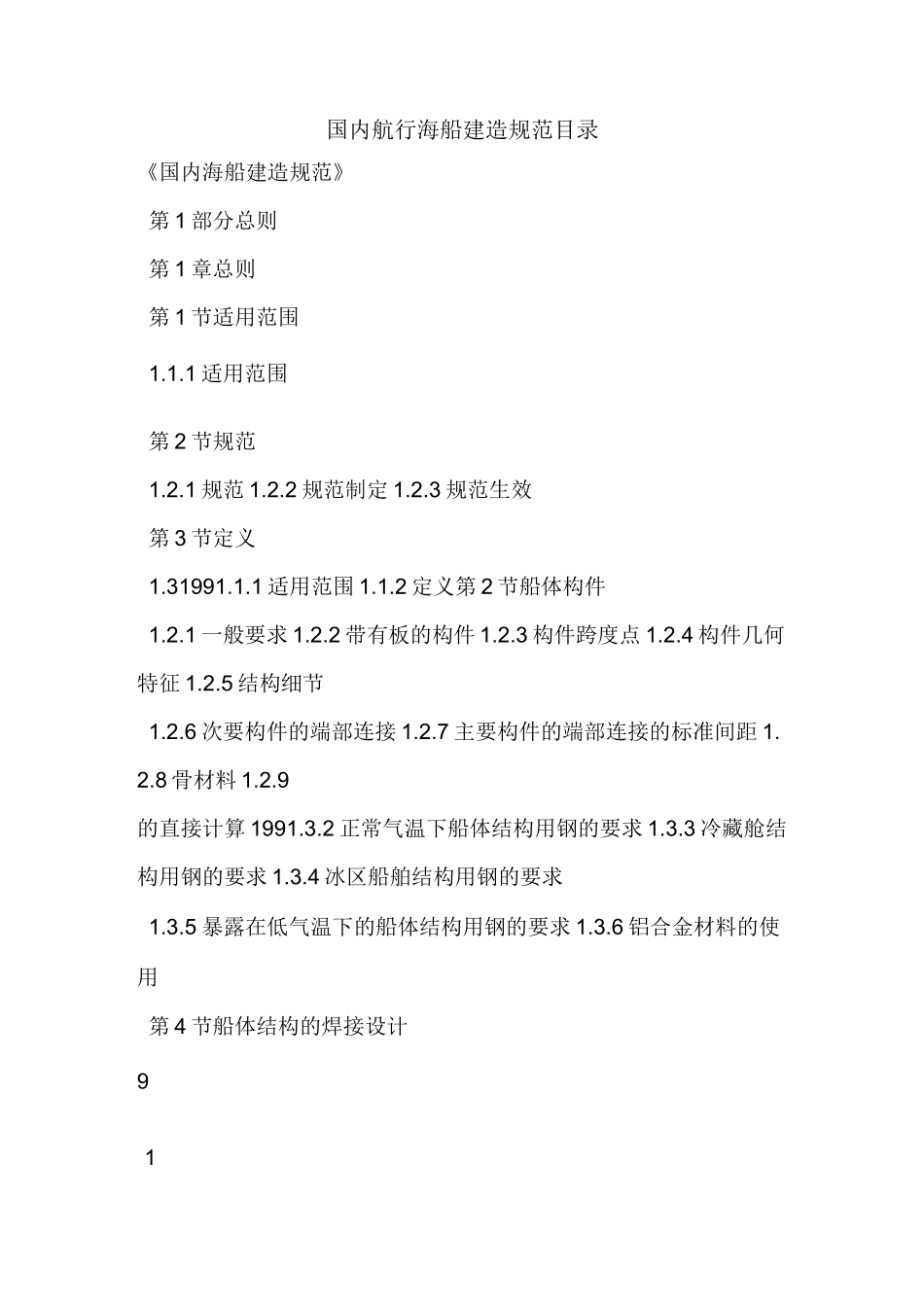 国内航行海船建造规范目录_第1页