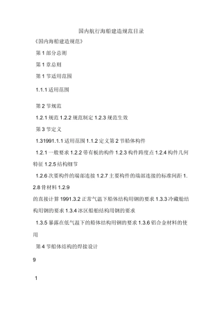 国内航行海船建造规范目录