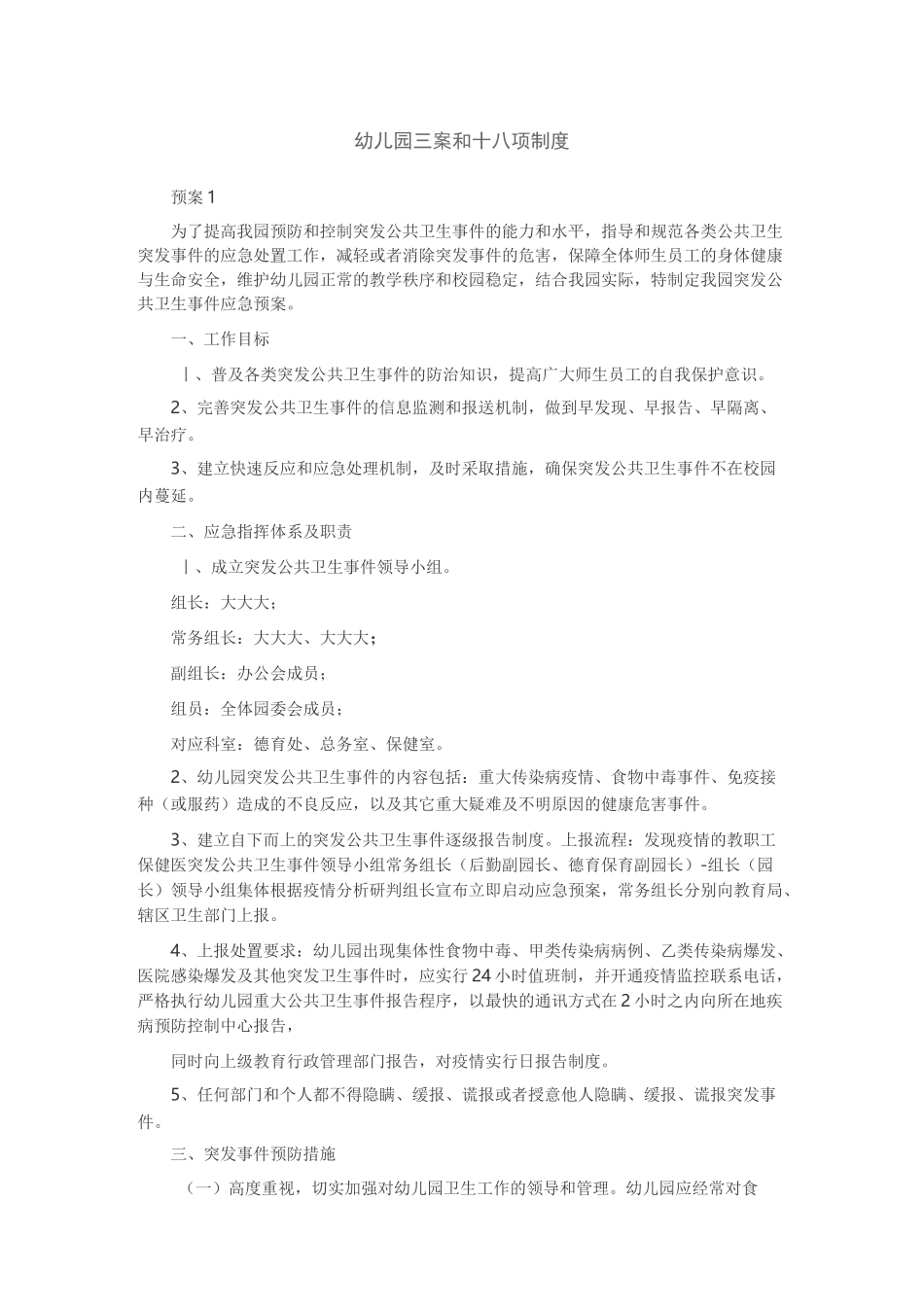 幼儿园三案和十八项制度_第1页