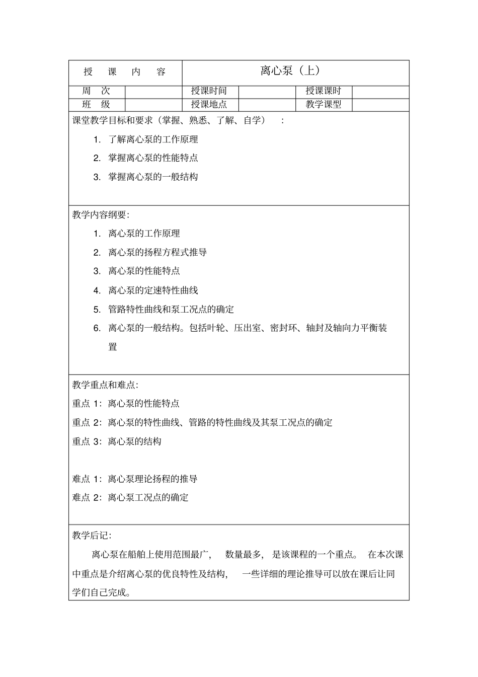 船舶辅机教学导案3离心泵上_第1页