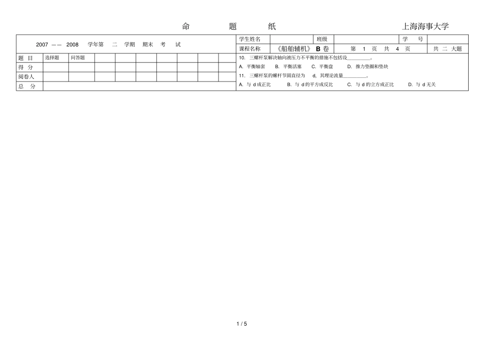 船舶辅机期末考试题上海海事大学_第1页
