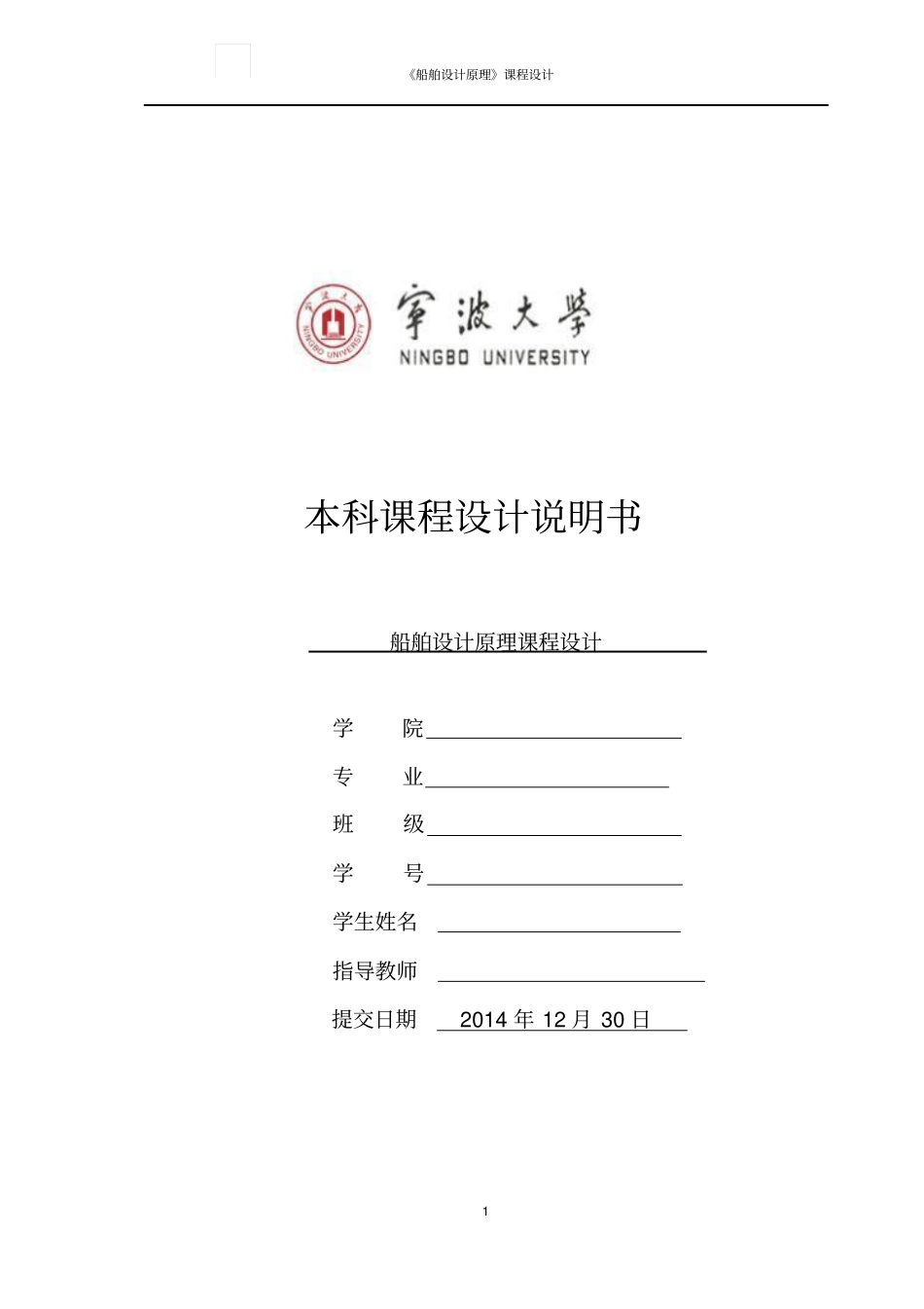 船舶设计原理课程设计模板1_第1页