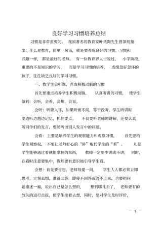 良好学习习惯培养总结