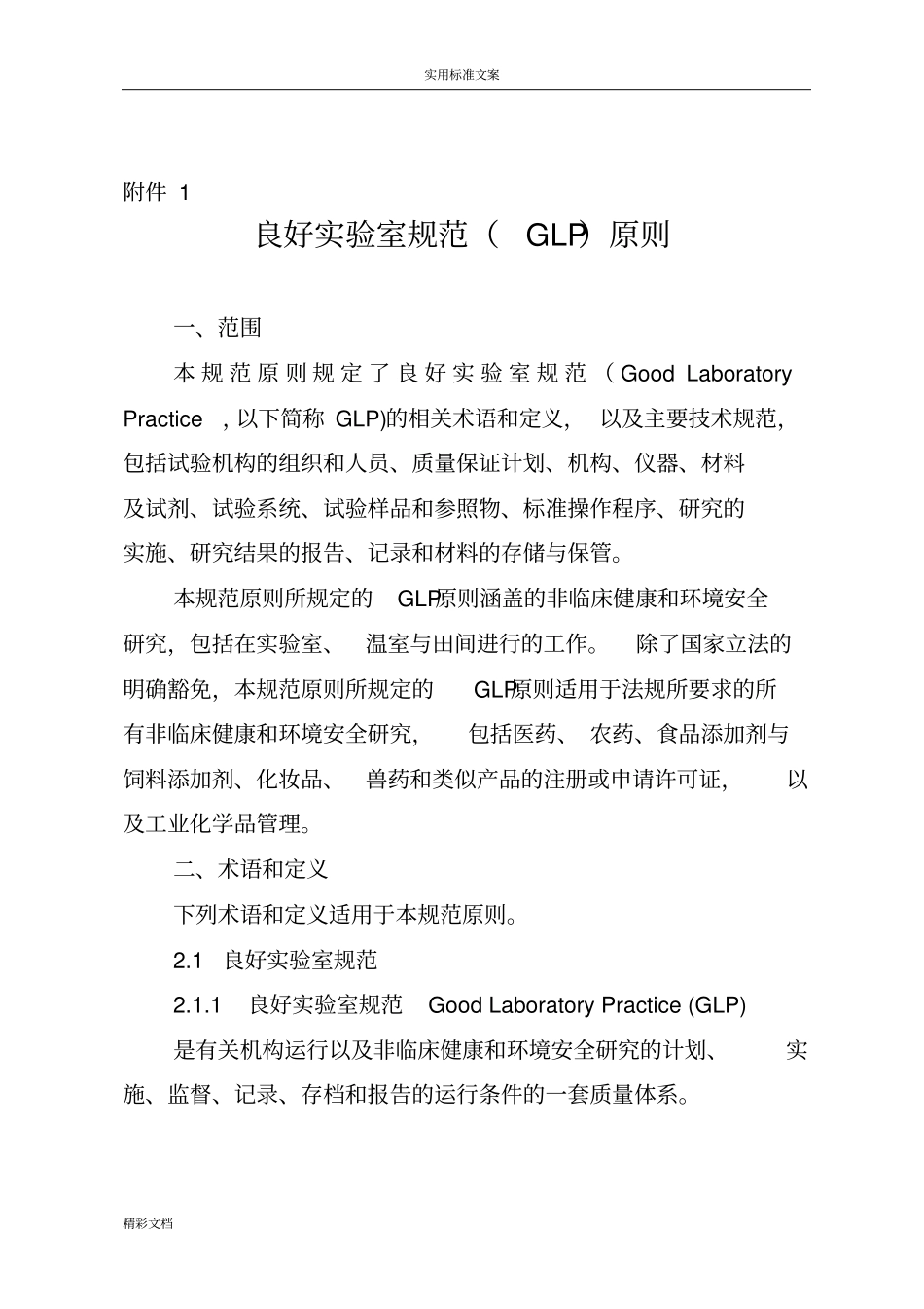 良好试验室地要求规范GLP原则_第1页