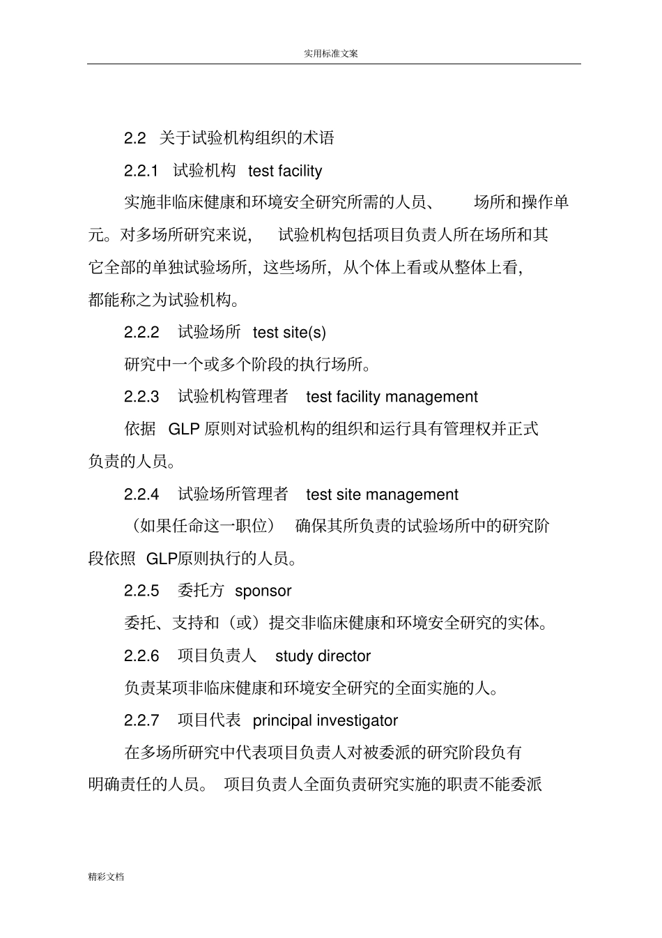 良好试验室地要求规范GLP原则_第2页