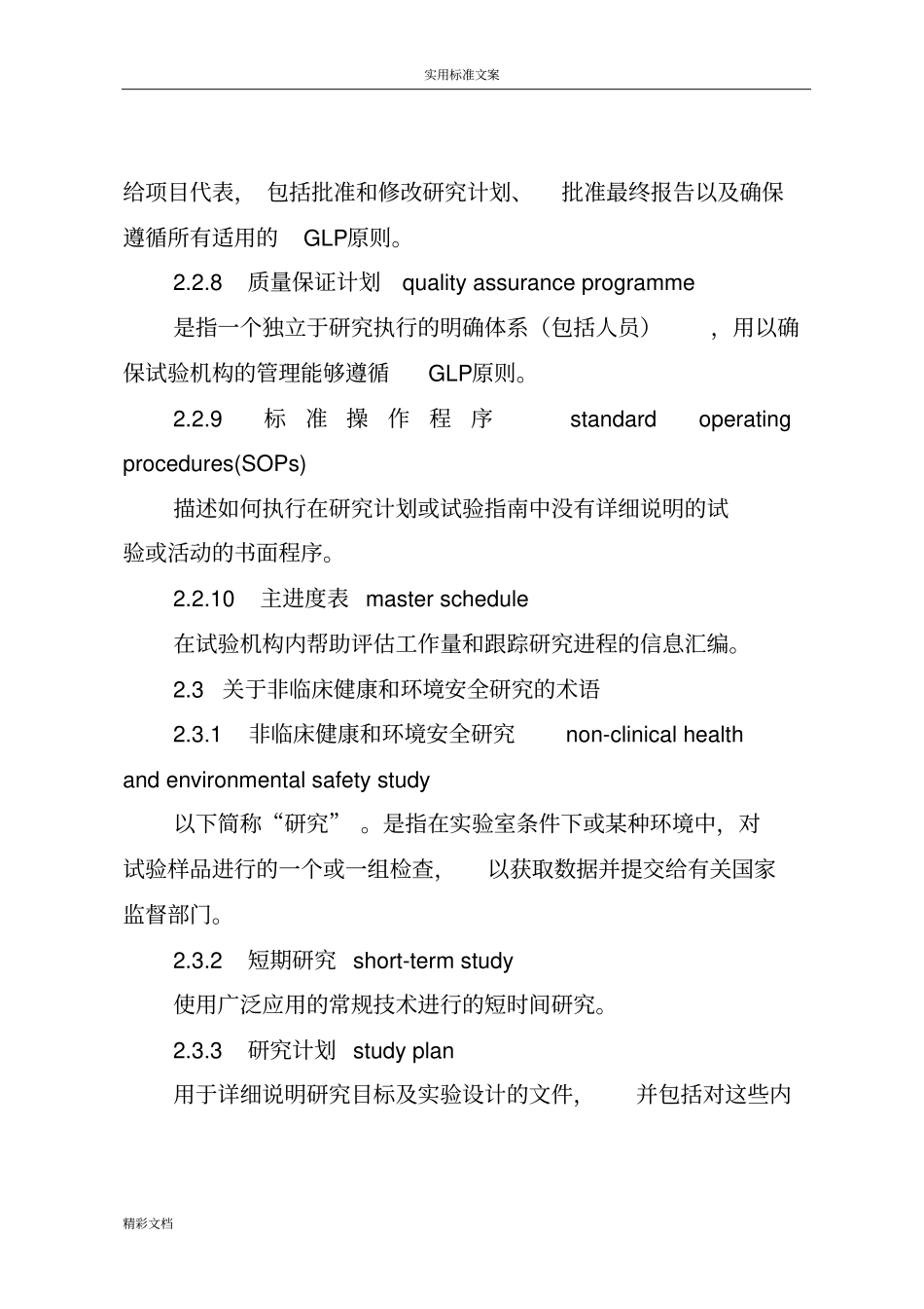 良好试验室地要求规范GLP原则_第3页