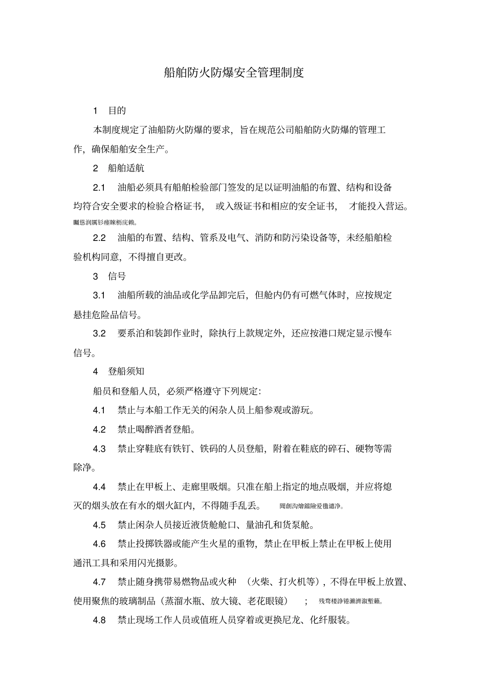 船舶防火防爆安全管理制度_第1页