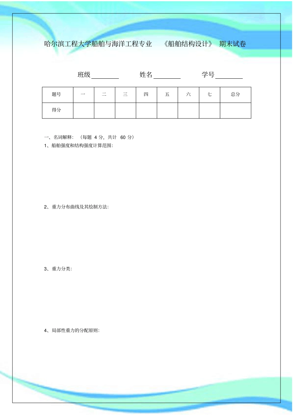 船舶结构设计考试含答案_第3页