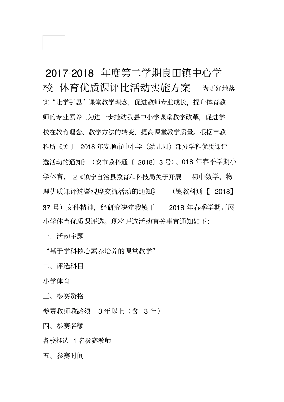 良田镇中心学校体育优质课评比方案_第1页