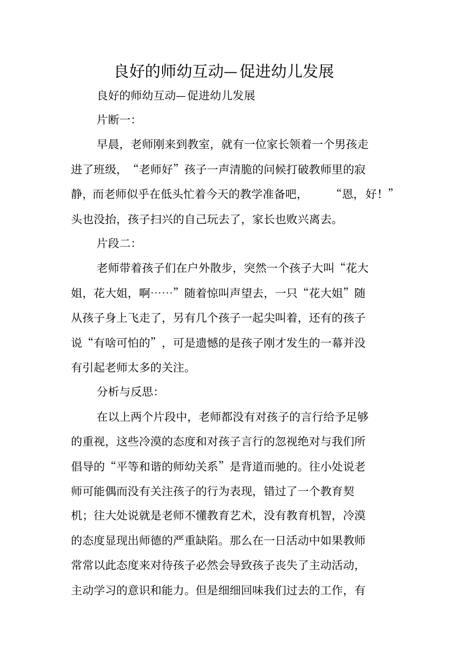 良好的师幼互动—促进幼儿发展_第1页