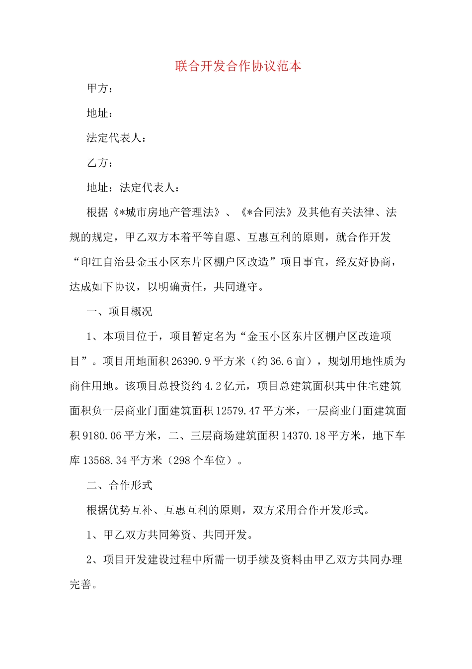 联合开发合作协议范本_第1页