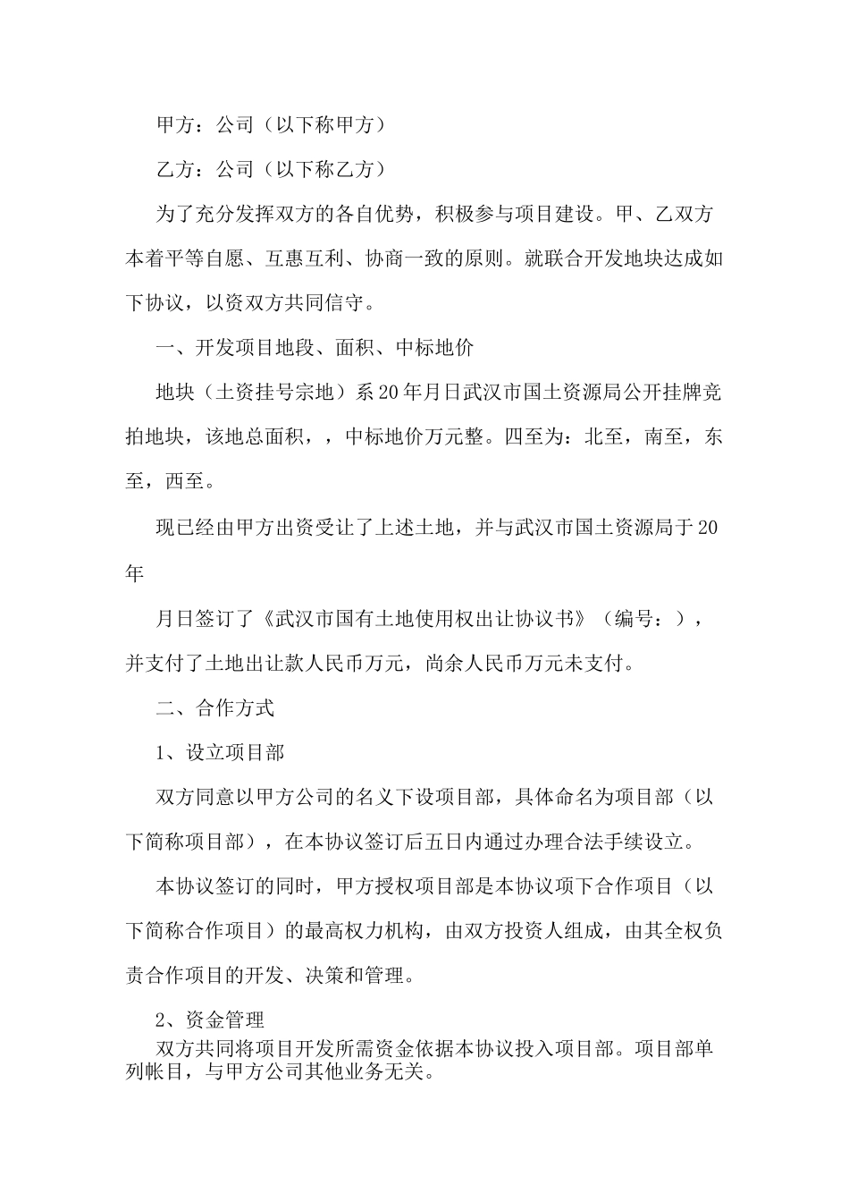 联合开发合作协议范本_第3页