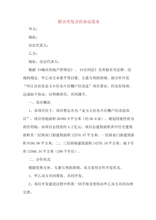 联合开发合作协议范本