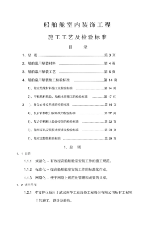 船舶舱室内装饰施工及检验标准