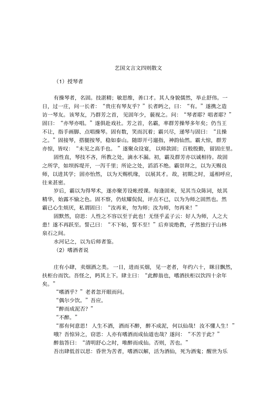 艺国文言文四则散文_第1页
