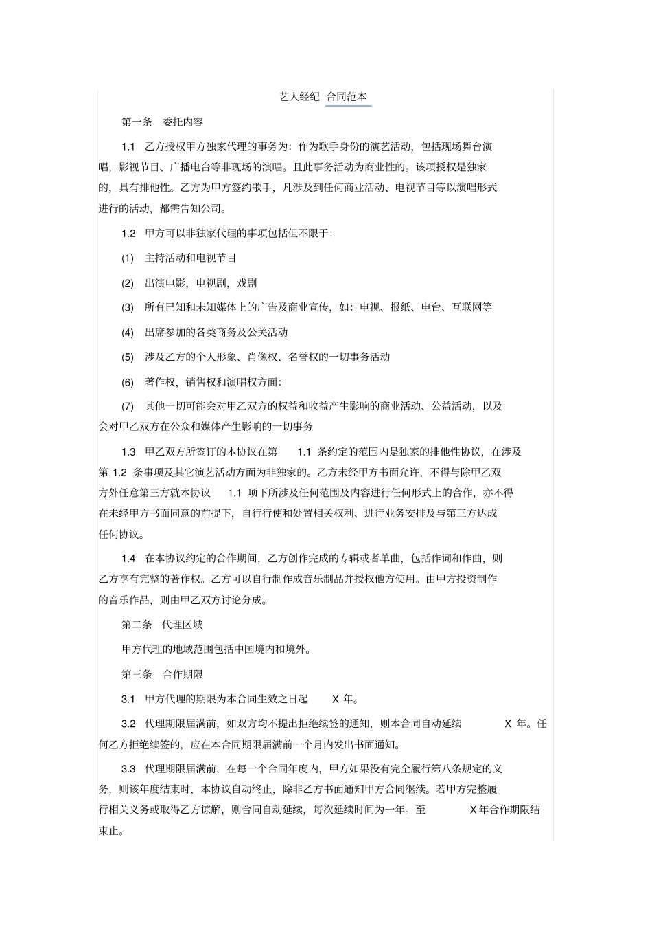 艺人经纪合同范本1_第1页