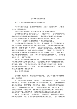 艺术创想的优秀观后感