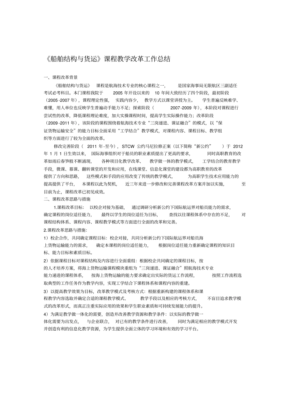 船舶结构与货运课程改革总结_第1页