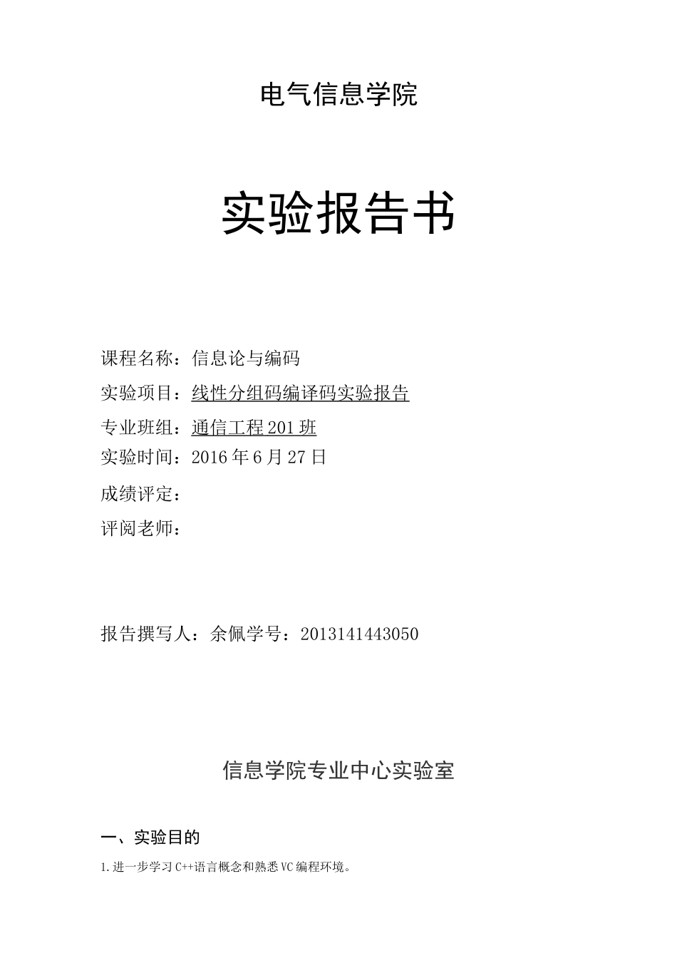 线性分组码编译码实验报告(DOC)_第1页