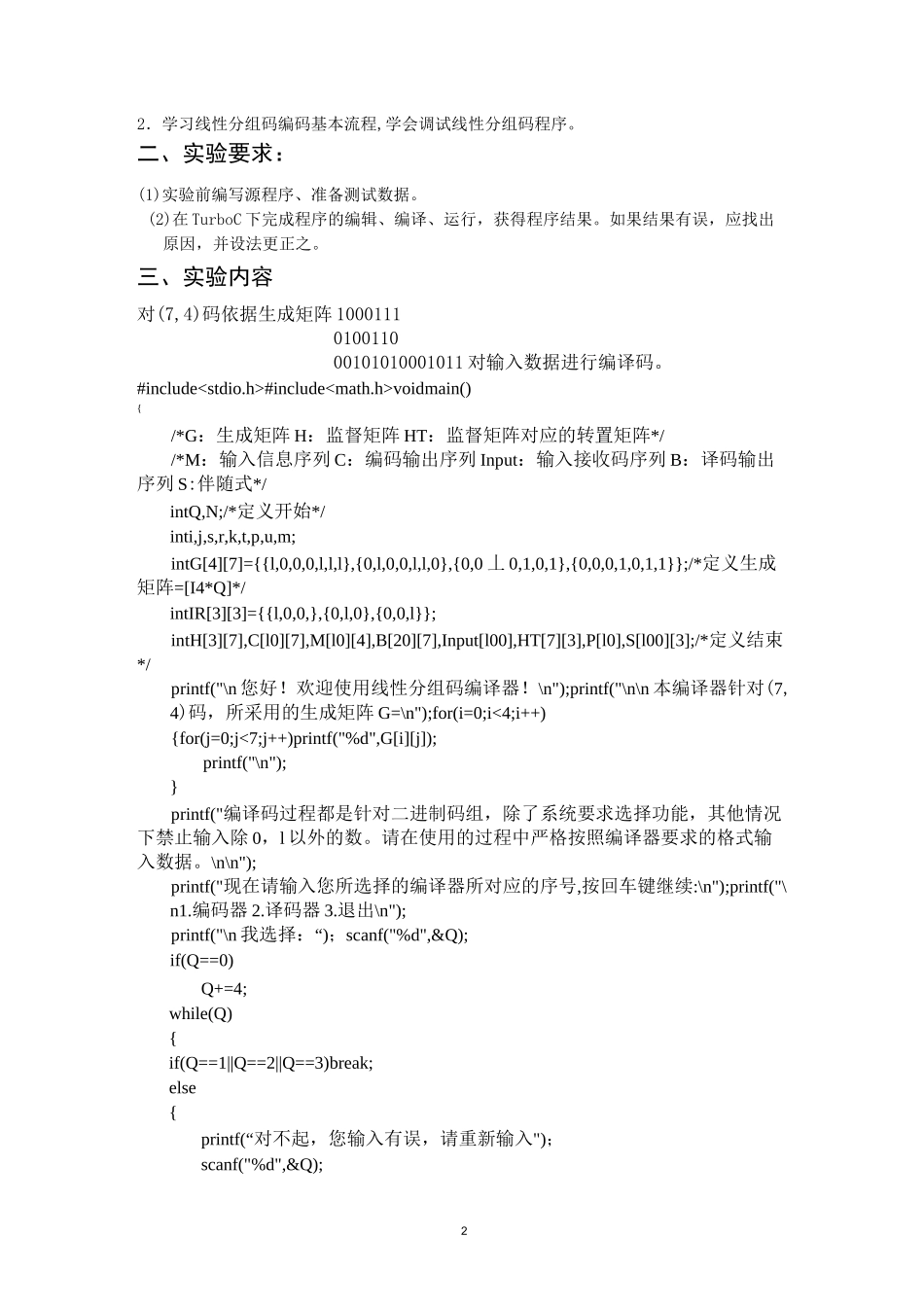 线性分组码编译码实验报告(DOC)_第2页