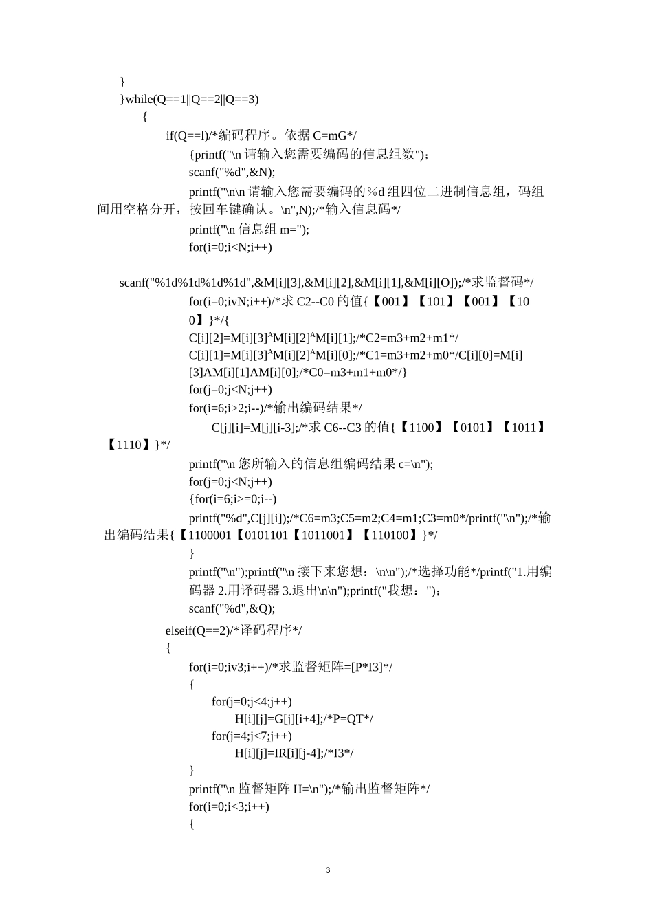 线性分组码编译码实验报告(DOC)_第3页