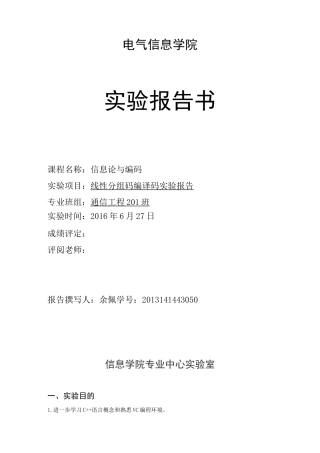 线性分组码编译码实验报告(DOC)