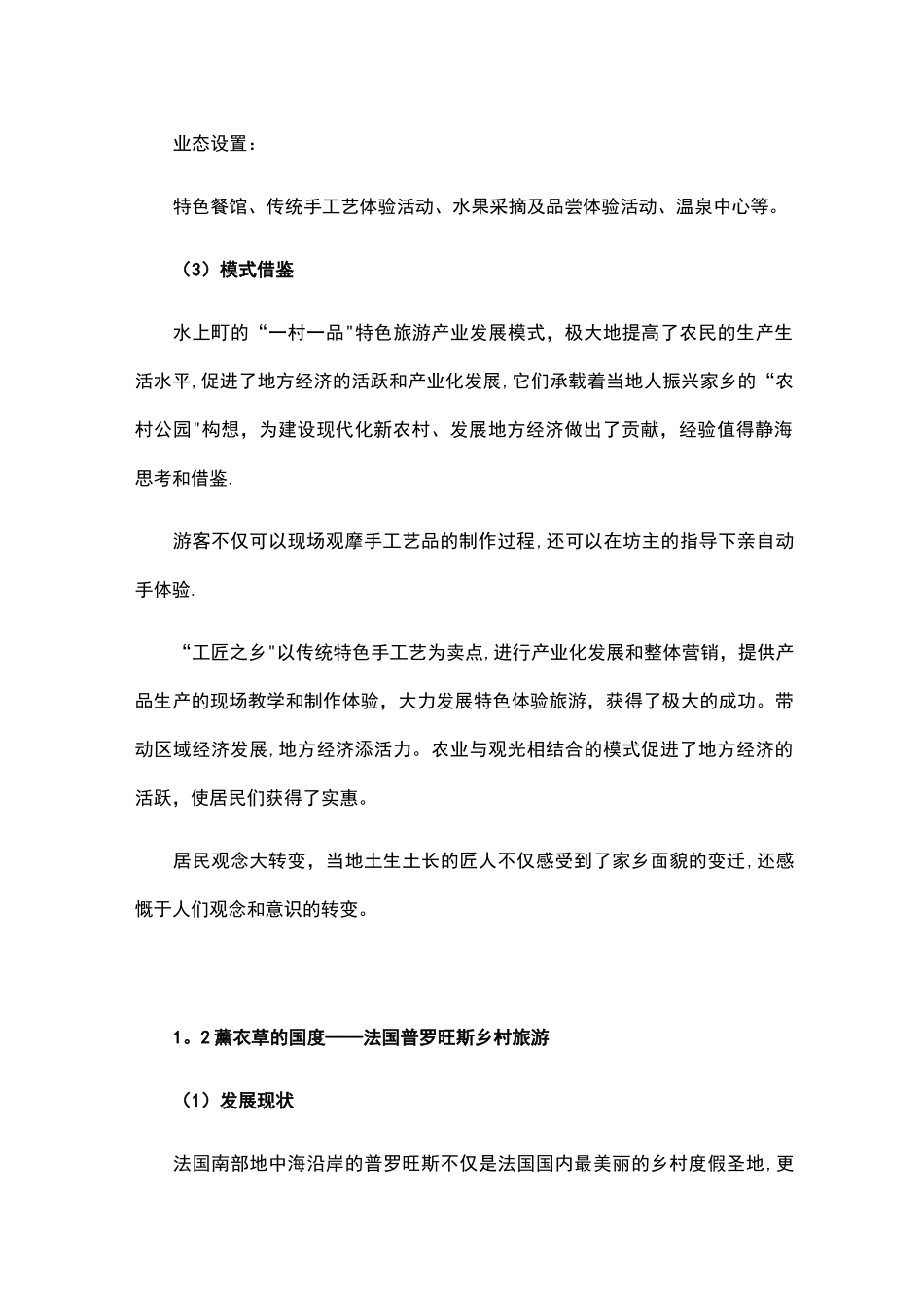 国内外乡村旅游成功案例_第2页