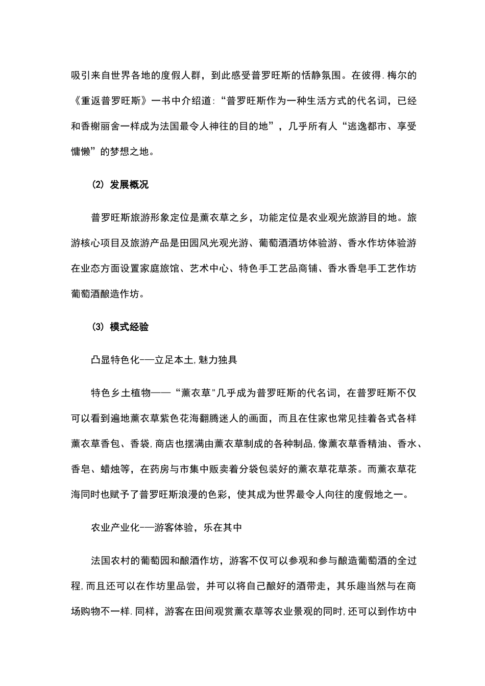 国内外乡村旅游成功案例_第3页