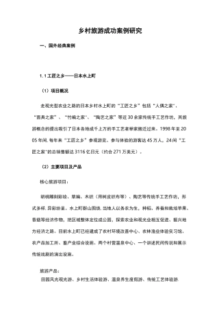 国内外乡村旅游成功案例