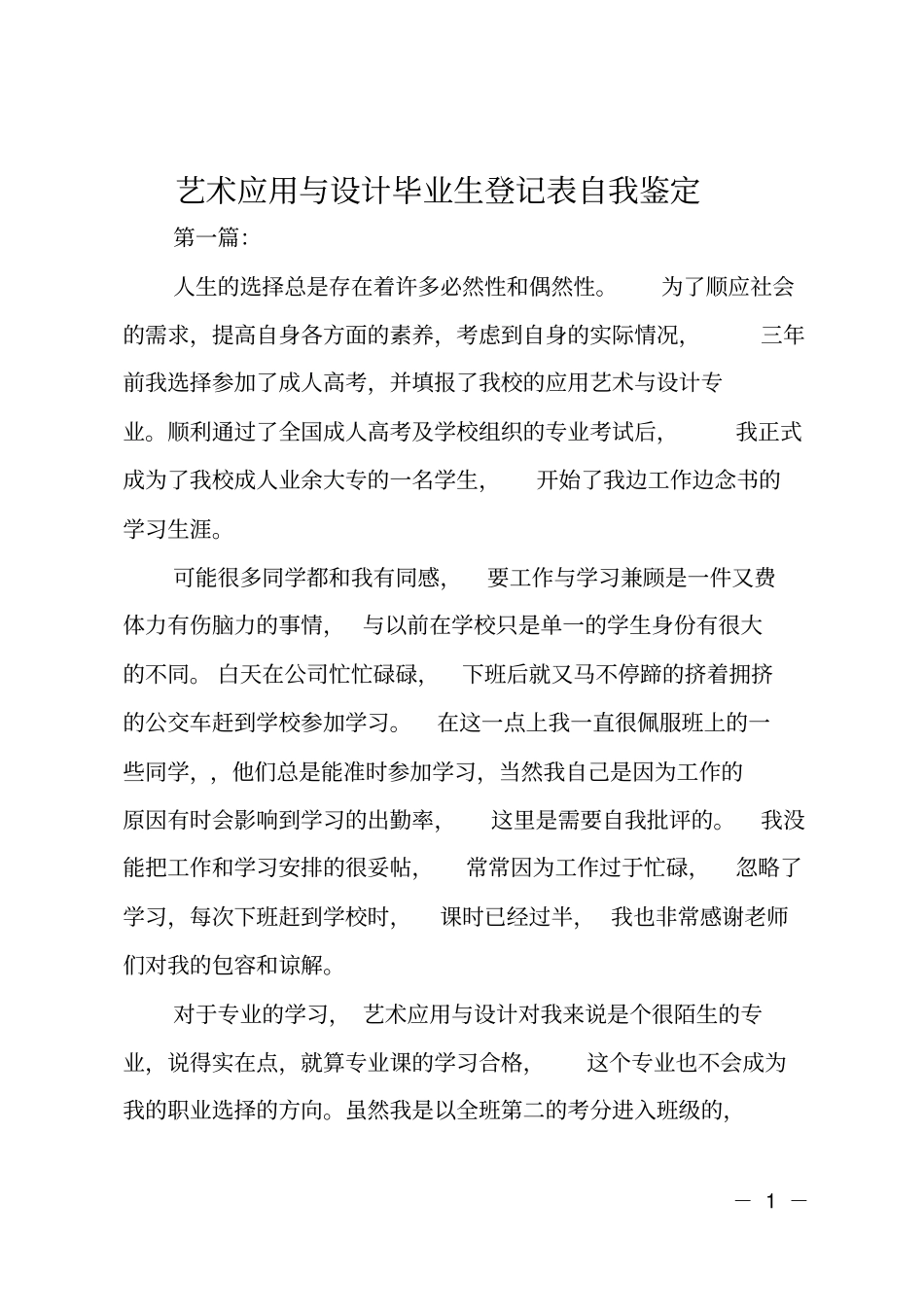 艺术应用与设计毕业生登记表自我鉴定_第1页