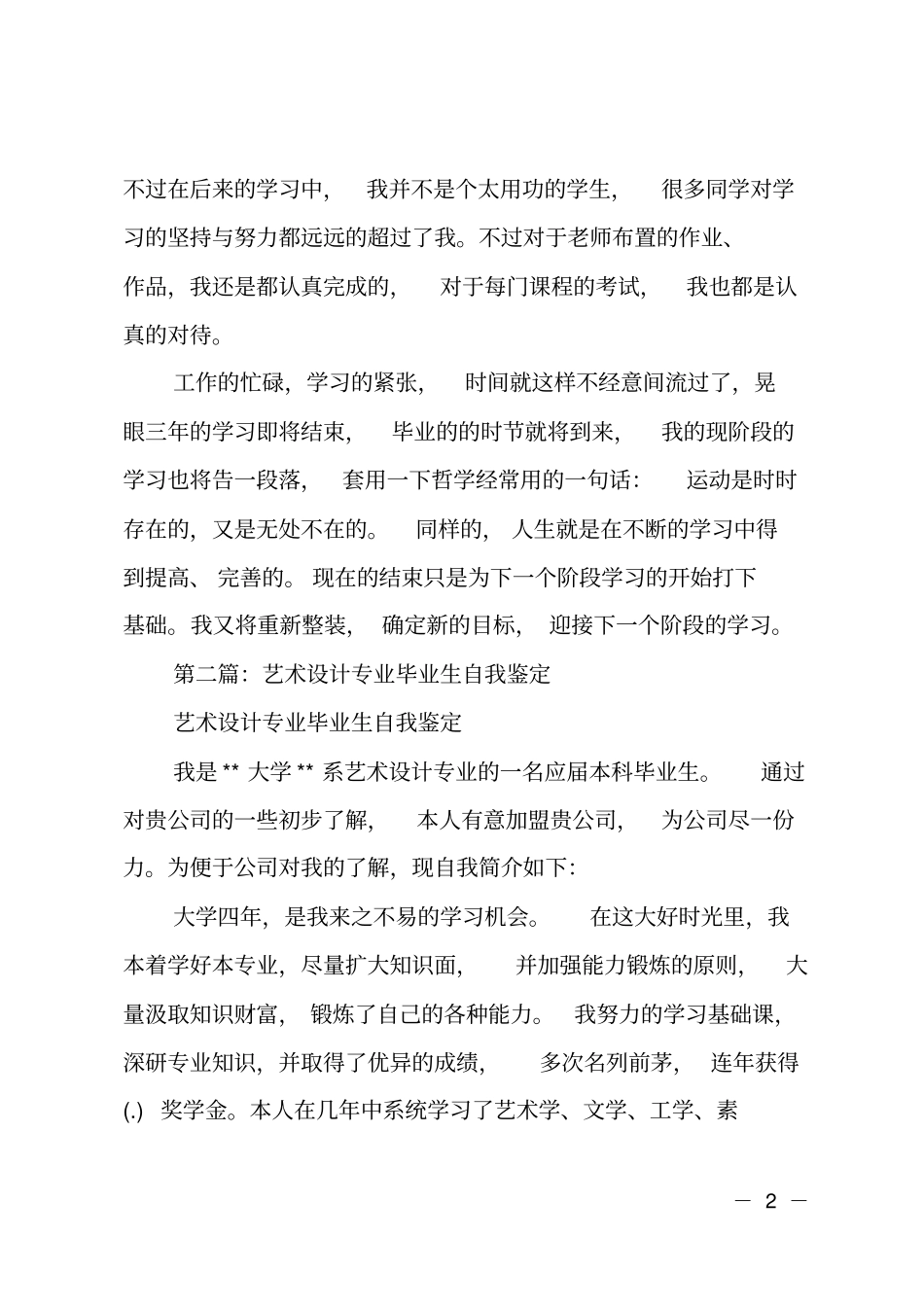 艺术应用与设计毕业生登记表自我鉴定_第2页
