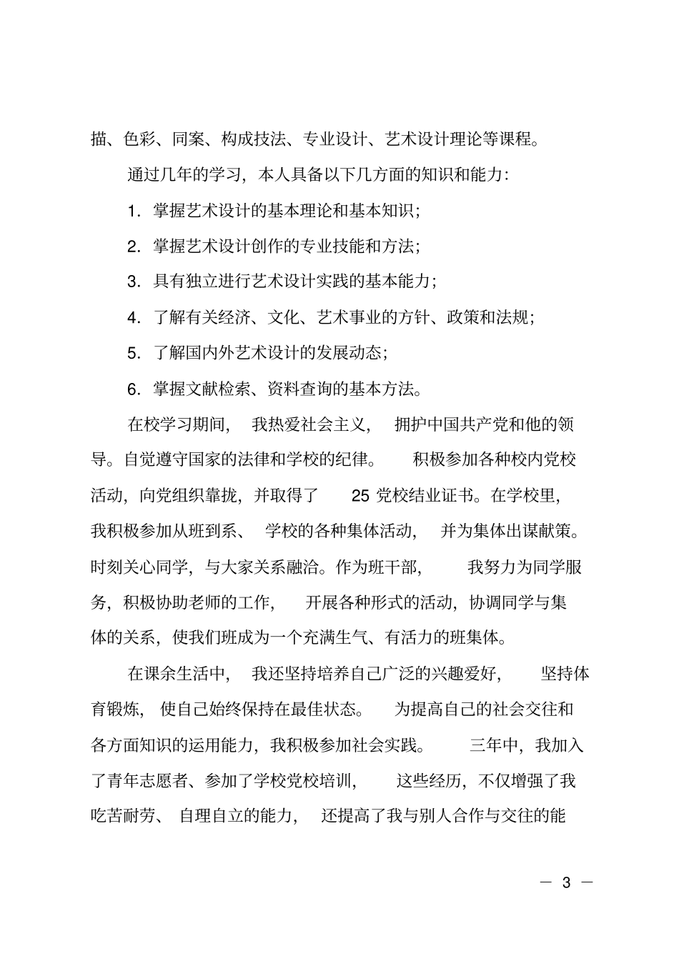 艺术应用与设计毕业生登记表自我鉴定_第3页