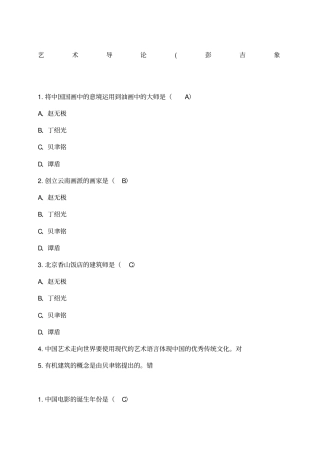 艺术导论网课新版答案
