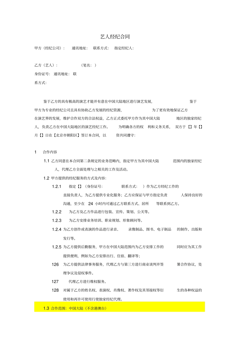 艺人演艺经纪合同_第1页