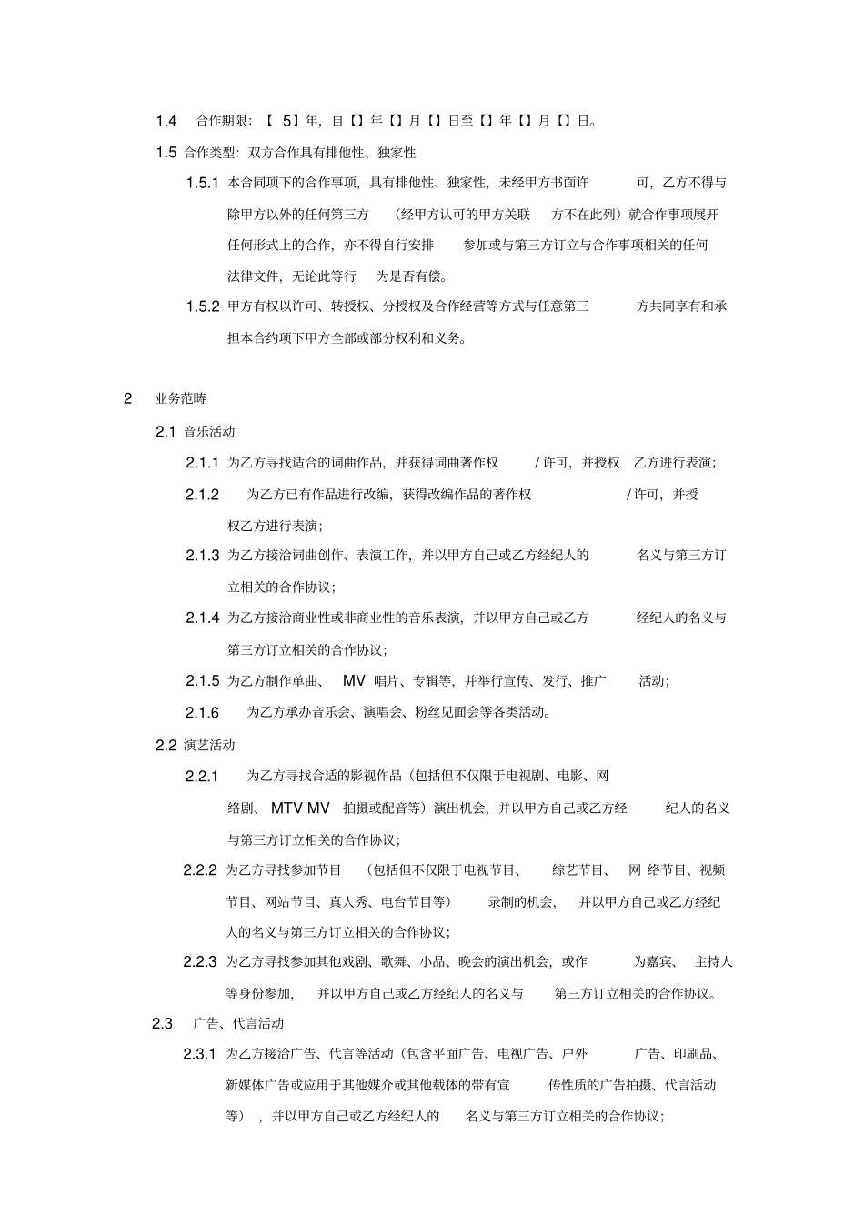 艺人演艺经纪合同_第2页