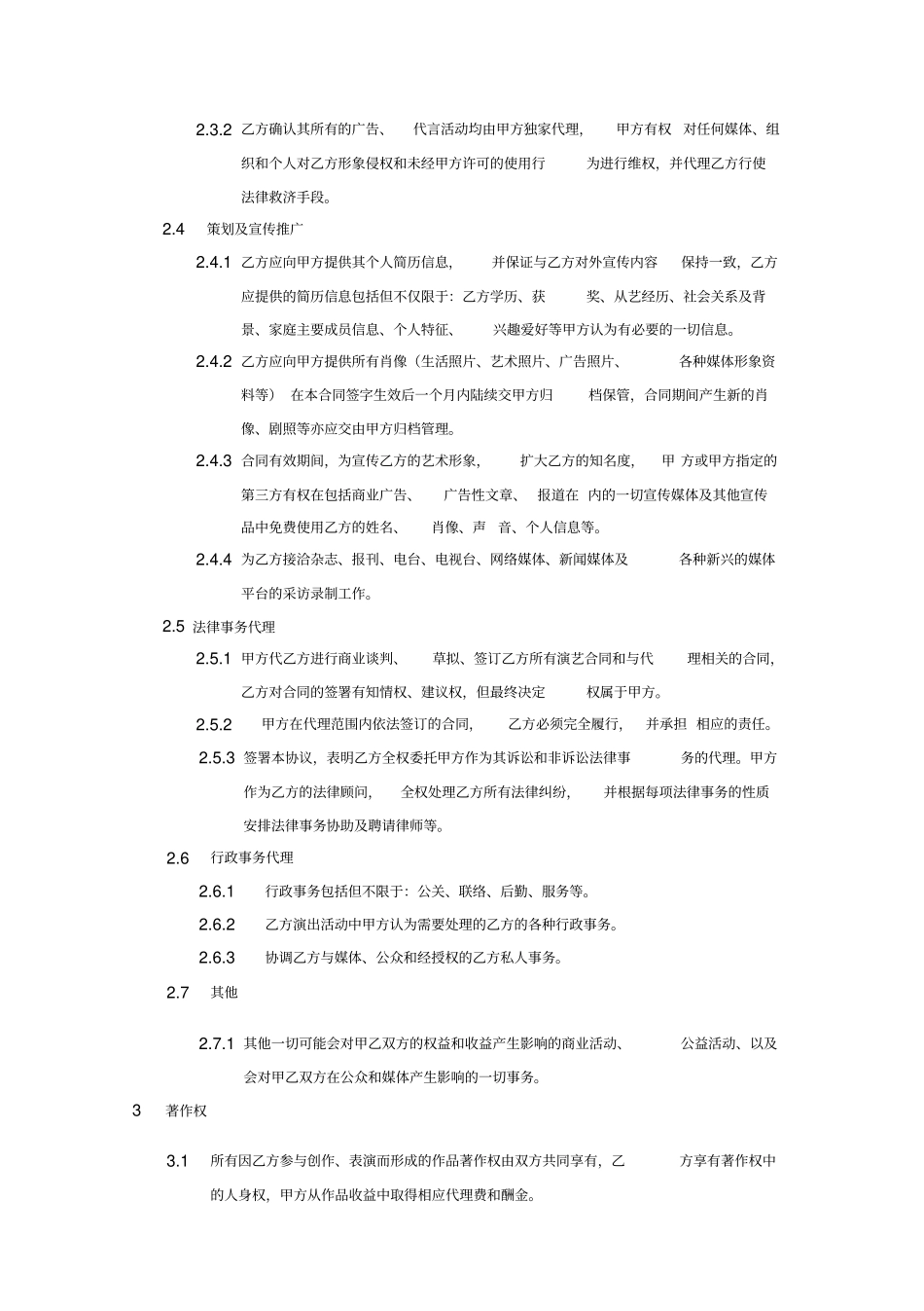 艺人演艺经纪合同_第3页