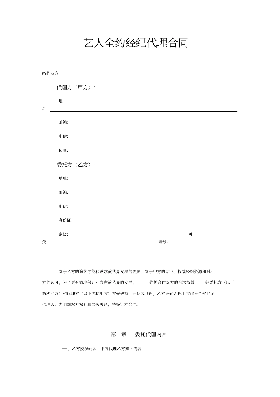 艺人全约经纪代理合同_第1页