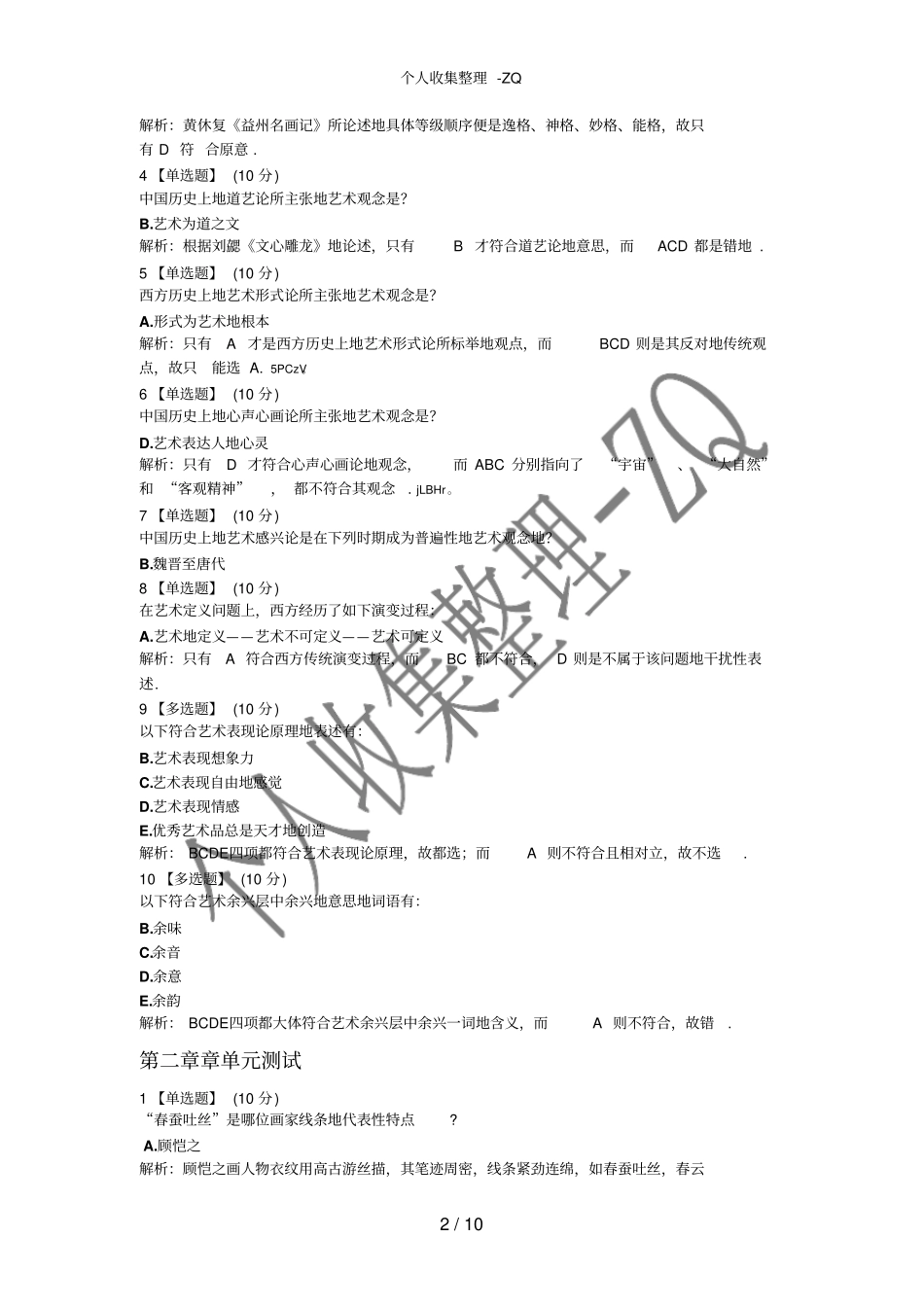艺术与审美每章答案_第2页