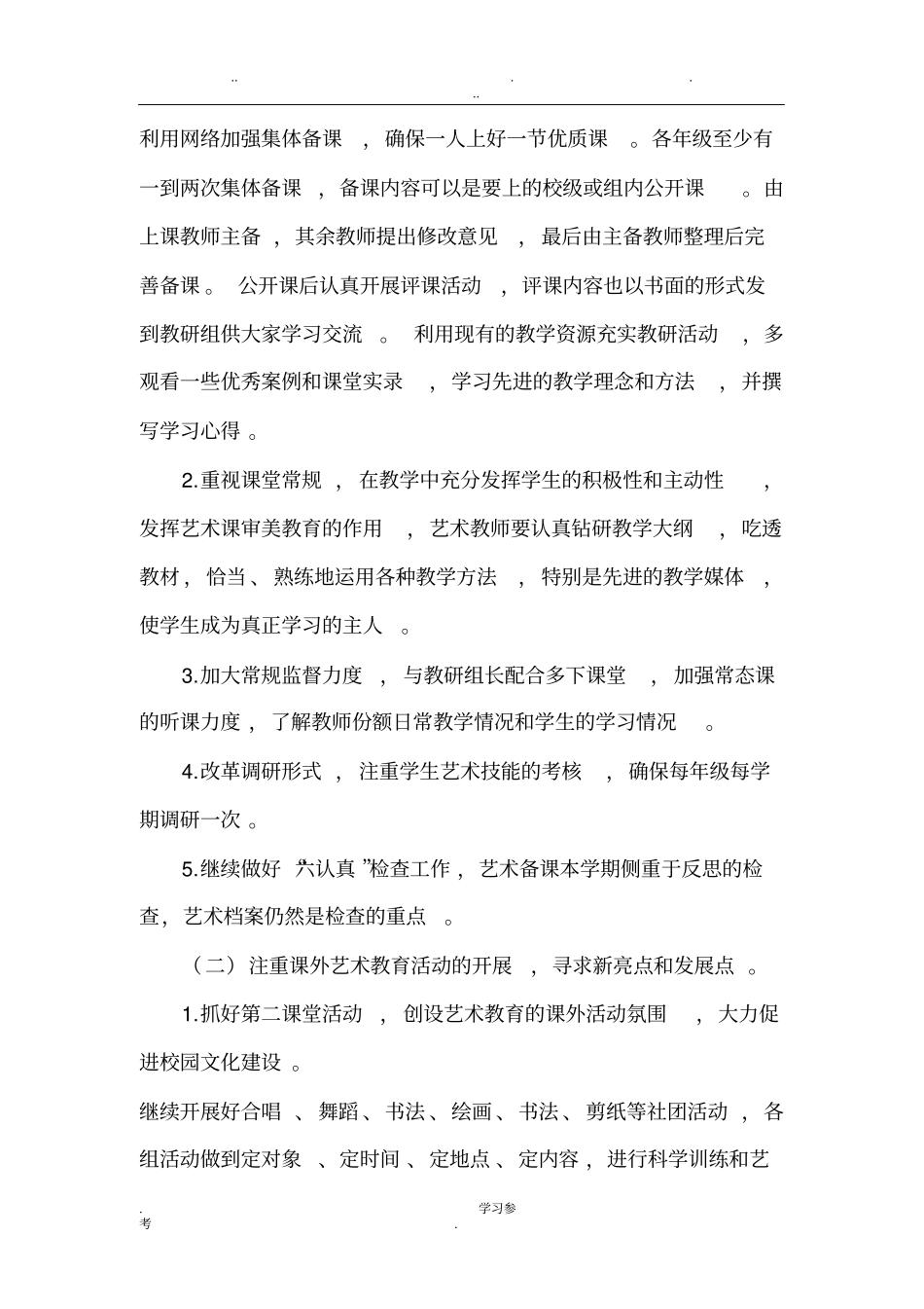 艺术教育工作计划总结_第2页