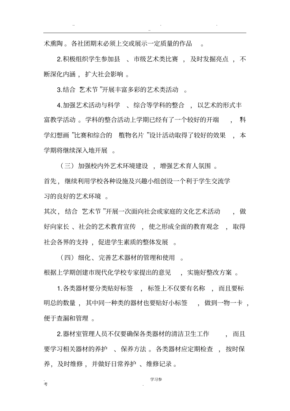 艺术教育工作计划总结_第3页