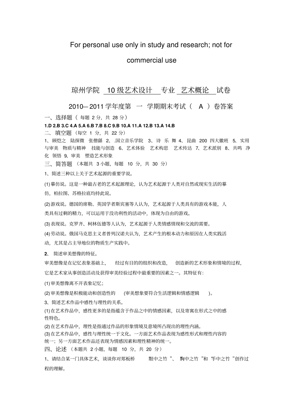 艺术概论A试卷答案_第1页